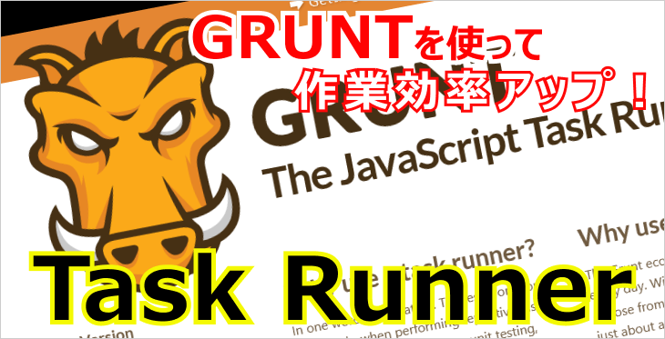 【Task Runner】Gruntを使って作業効率アップ！
