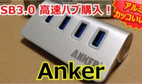 アルミでカッコいい！！Anker USB3.0 高速ハブ購入