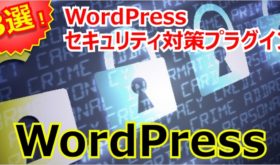 WordPressでセキュリティ対策できるプラグイン3選！