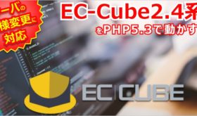 EC-Cube2.4系をPHP5.3で動かす