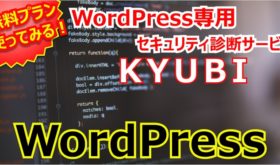 WordPress専用セキュリティ診断サービス「KYUBI」を無料プランで使ってみた。