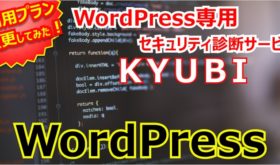 WordPress専用セキュリティ診断サービス「KYUBI」の利用プランを変更してみた。