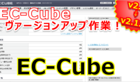 EC-Cubeをv2.4→v2.13へヴァージョンアップする！！