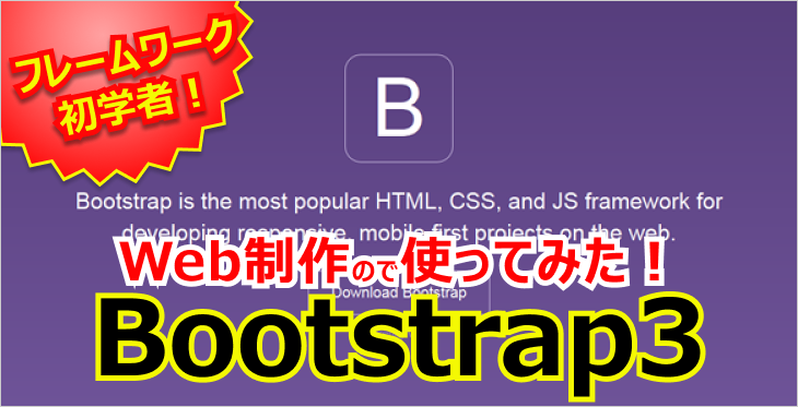 フレームワーク初学者が、Web制作でBootstrap3を使ってみた