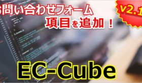 EC-Cubeのお問い合わせフォームに項目を追加（2.13系）