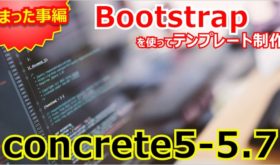 【concrete5-5.7】Bootstrapを使ってテンプレート制作（はまった事編）
