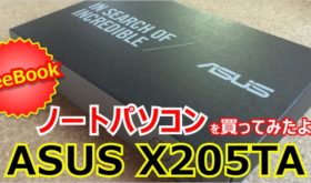 ASUS EeeBook X205TAを買ってみたよ！