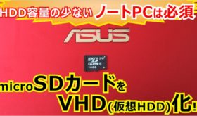 HDD容量の少ないノートPCは必須！microSDカードをVHD(仮想HDD)化