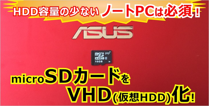 HDD容量の少ないノートPCは必須！microSDカードをVHD(仮想HDD)化