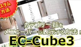 EC-Cube3のカテゴリ一覧をメニューバーに表示する方法