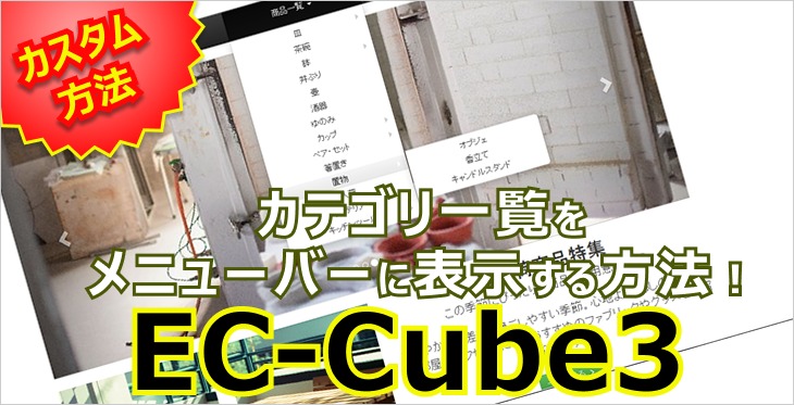 EC-Cube3のカテゴリ一覧をメニューバーに表示する方法
