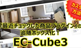 EC-Cube3のチェックした商品プラグインの追随ボックス化