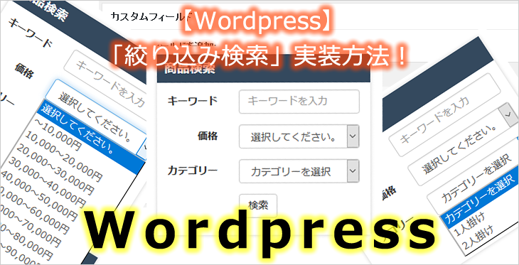【Wordpress】「絞り込み検索」実装方法