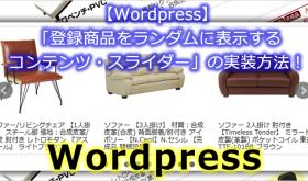 【Wordpress】「登録商品をランダムに表示するコンテンツ・スライダー」の実装方法