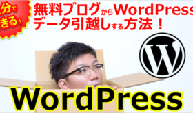 【自分でできる！】無料ブログからWordPressへデータ引越しする方法！