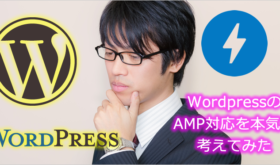 WordpressのAMP対応を本気で考えてみた