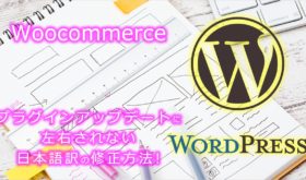 Woocommerceプラグインのプラグインアップデートに左右されない日本語訳の修正方法