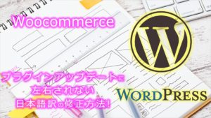 WooCommerceプラグインのプラグインアップデートに左右されない日本語訳の修正方法