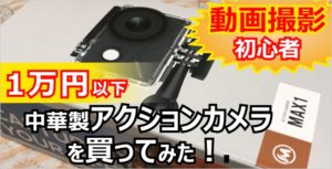 動画撮影の初心者が、1万円以下で買える中華製アクションカメラを買ってみた！