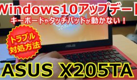 【ASUS X205TA】Windows10アップデートでキーボードやタッチパッドが動かないトラブル解消方法