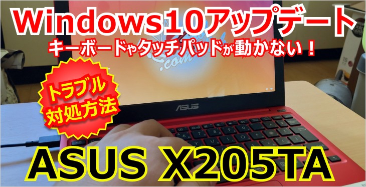【ASUS X205TA】Windows10アップデートでキーボードやタッチパッドが動かないトラブル解消方法