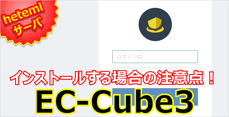 【hetemlサーバ】EC-Cube3をインストールする場合の注意点！