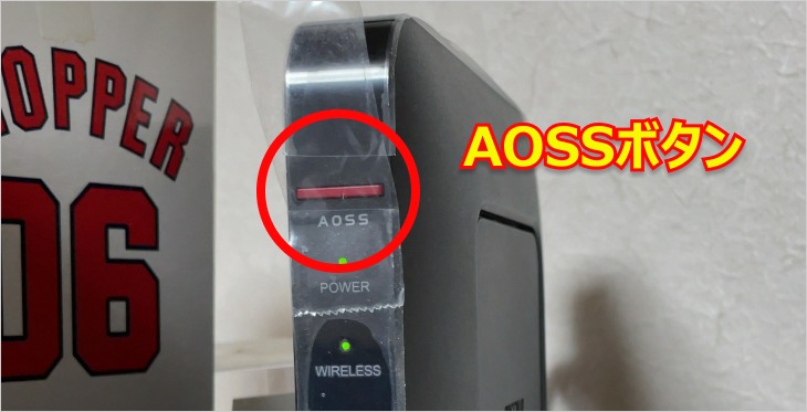 中継器のAOSSボタン